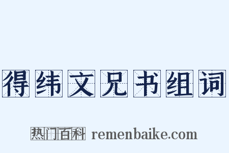 得纬文兄书组词是什么意思的图片